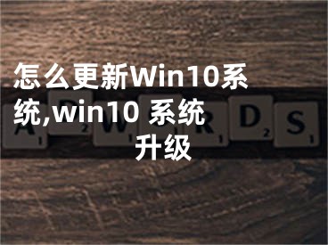 怎么更新Win10系统,win10 系统升级