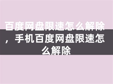 百度网盘限速怎么解除，手机百度网盘限速怎么解除