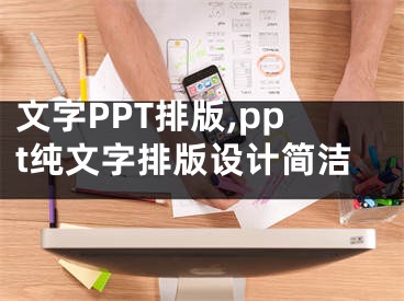 文字PPT排版,ppt纯文字排版设计简洁