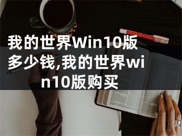 我的世界Win10版多少钱,我的世界win10版购买