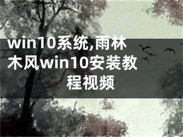 win10系统,雨林木风win10安装教程视频