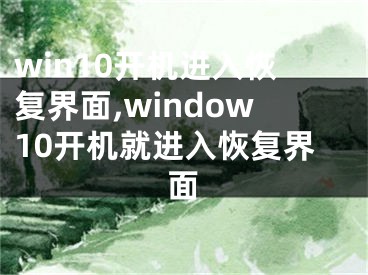 win10开机进入恢复界面,window10开机就进入恢复界面