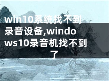 win10系统找不到录音设备,windows10录音机找不到了