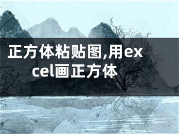 正方体粘贴图,用excel画正方体