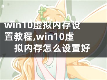 win10虚拟内存设置教程,win10虚拟内存怎么设置好