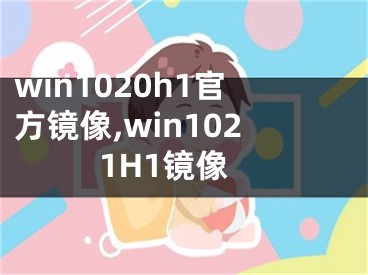 win1020h1官方镜像,win1021H1镜像