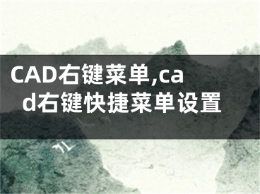 CAD右键菜单,cad右键快捷菜单设置