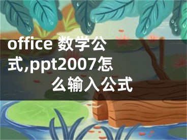 office 数学公式,ppt2007怎么输入公式
