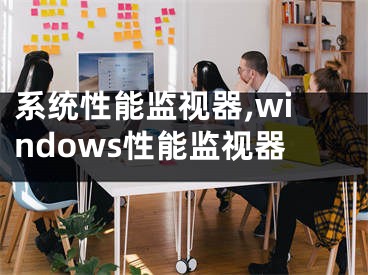 系统性能监视器,windows性能监视器 