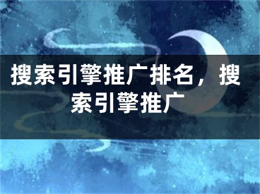 搜索引擎推广排名，搜索引擎推广