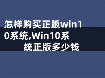 怎样购买正版win10系统,Win10系统正版多少钱