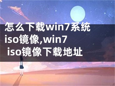 怎么下载win7系统iso镜像,win7 iso镜像下载地址 