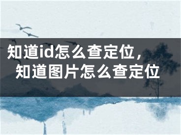 知道id怎么查定位，知道图片怎么查定位