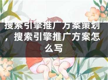 搜索引擎推广方案策划，搜索引擎推广方案怎么写