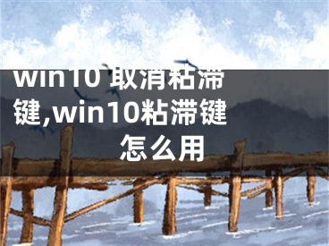 win10 取消粘滞键,win10粘滞键怎么用