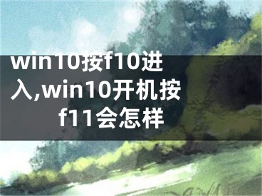 win10按f10进入,win10开机按f11会怎样