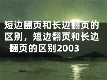 短边翻页和长边翻页的区别，短边翻页和长边翻页的区别2003