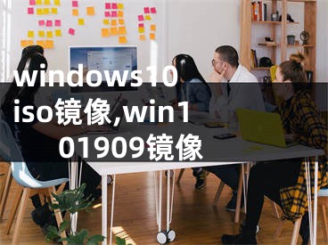 windows10 iso镜像,win101909镜像