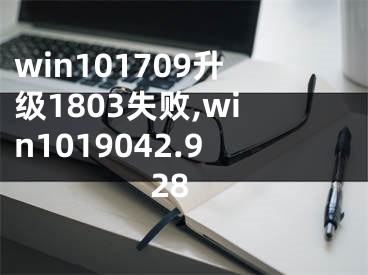 win101709升级1803失败,win1019042.928