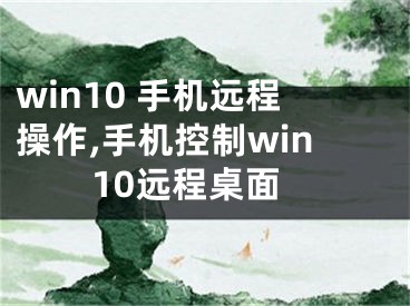 win10 手机远程操作,手机控制win10远程桌面