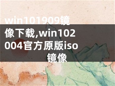 win101909镜像下载,win102004官方原版iso镜像