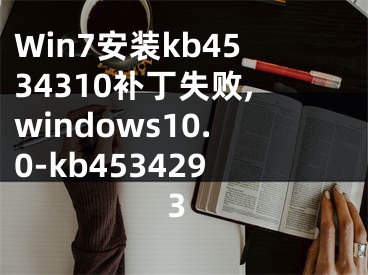 Win7安装kb4534310补丁失败,windows10.0-kb4534293