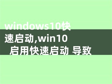 windows10快速启动,win10 启用快速启动 导致