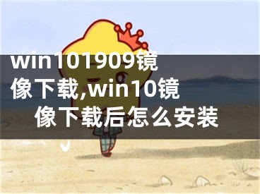 win101909镜像下载,win10镜像下载后怎么安装