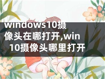 windows10摄像头在哪打开,win10摄像头哪里打开