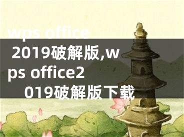 wps office 2019破解版,wps office2019破解版下载