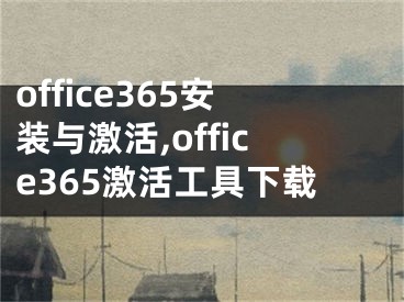 office365安装与激活,office365激活工具下载