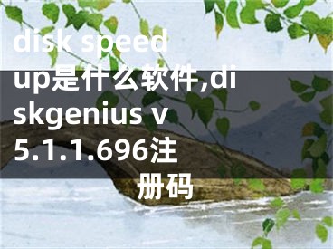 disk speedup是什么软件,diskgenius v5.1.1.696注册码