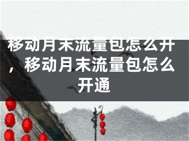 移动月末流量包怎么开，移动月末流量包怎么开通