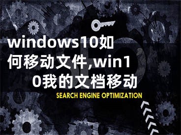 windows10如何移动文件,win10我的文档移动