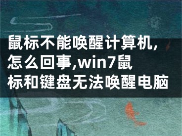 鼠标不能唤醒计算机,怎么回事,win7鼠标和键盘无法唤醒电脑