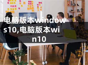 电脑版本windows10,电脑版本win10