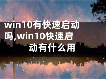 win10有快速启动吗,win10快速启动有什么用