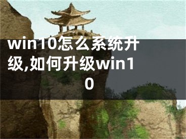 win10怎么系统升级,如何升级win10