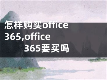 怎样购买office365,office365要买吗