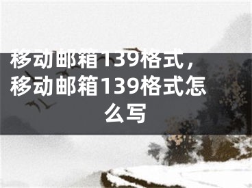 移动邮箱139格式，移动邮箱139格式怎么写