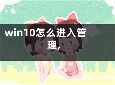 win10怎么进入管理,