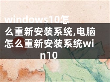 windows10怎么重新安装系统,电脑怎么重新安装系统win10
