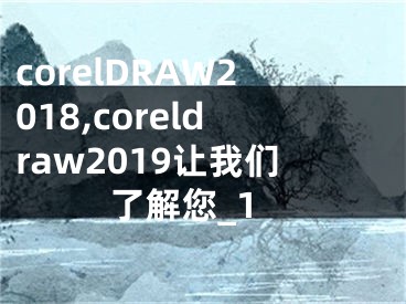 corelDRAW2018,coreldraw2019让我们了解您_1