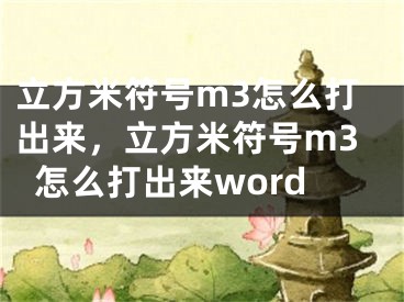 立方米符号m3怎么打出来，立方米符号m3怎么打出来word