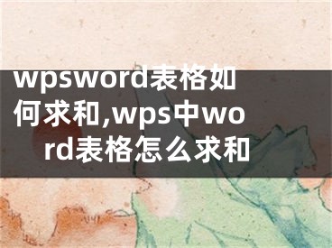 wpsword表格如何求和,wps中word表格怎么求和