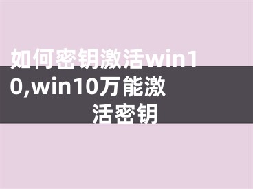 如何密钥激活win10,win10万能激活密钥