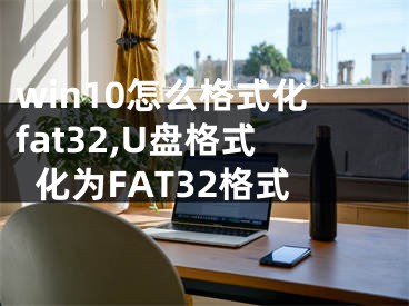 win10怎么格式化fat32,U盘格式化为FAT32格式