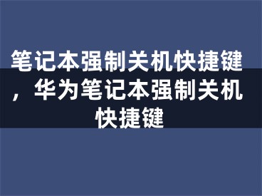 笔记本强制关机快捷键，华为笔记本强制关机快捷键