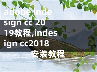 adobe indesign cc 2019教程,indesign cc2018安装教程
