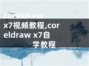 coreldraw x7视频教程,coreldraw x7自学教程